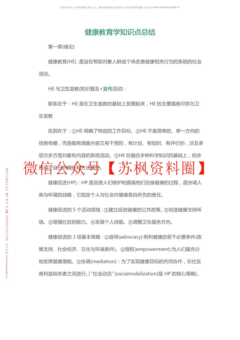 健康教育学